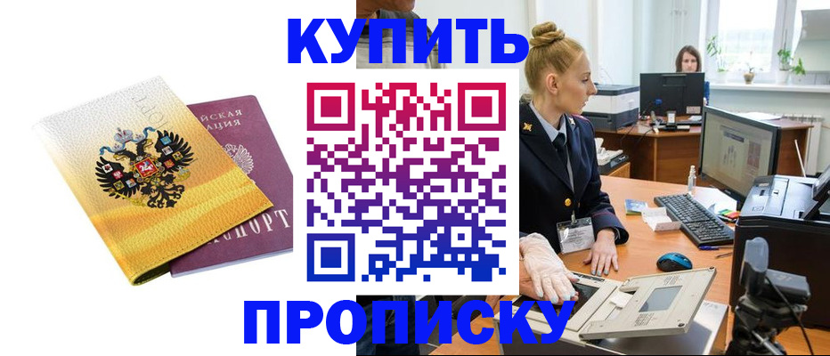 купить прописку в Ак-Довураке